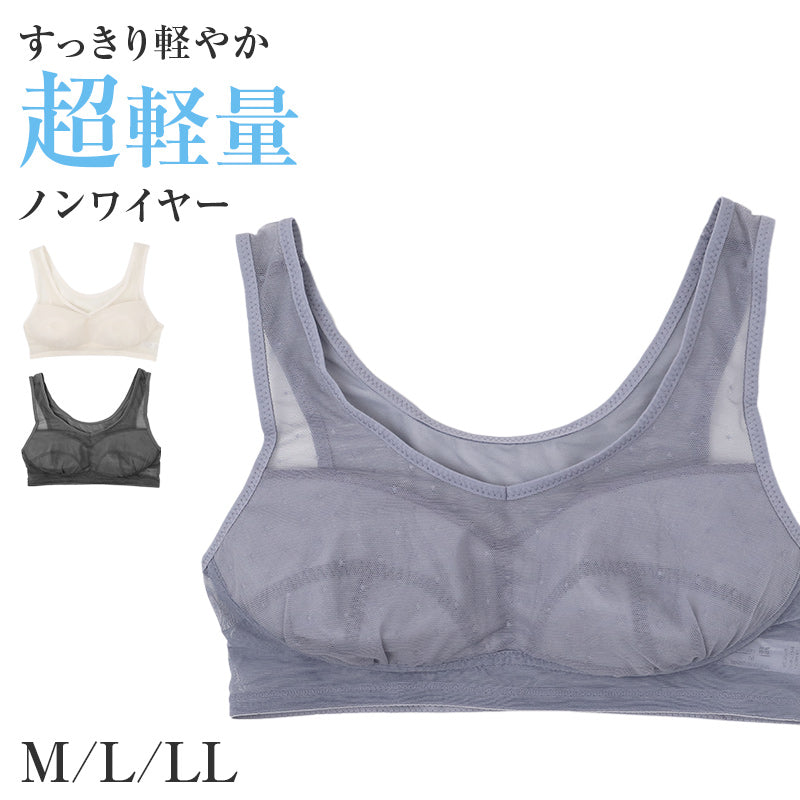 ノンワイヤーブラ レディース 超軽量 メッシュ 蒸れにくい M L LL ワイヤレスブラ リラックスブラ 涼しい 軽い 夏用ブラ 通気性 ブラジャー 女性用 下着 インナー 肌着 楽ちん らくちん おうちブラ 普段使い おてかるブラ 春夏 ブラジャー単品