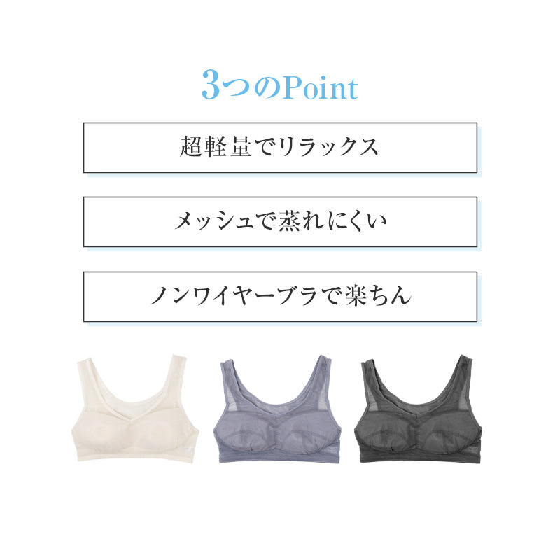 ノンワイヤーブラ レディース 超軽量 メッシュ 蒸れにくい M L LL ワイヤレスブラ リラックスブラ 涼しい 軽い 夏用ブラ 通気性 ブラジャー 女性用 下着 インナー 肌着 楽ちん らくちん おうちブラ 普段使い おてかるブラ 春夏 ブラジャー単品