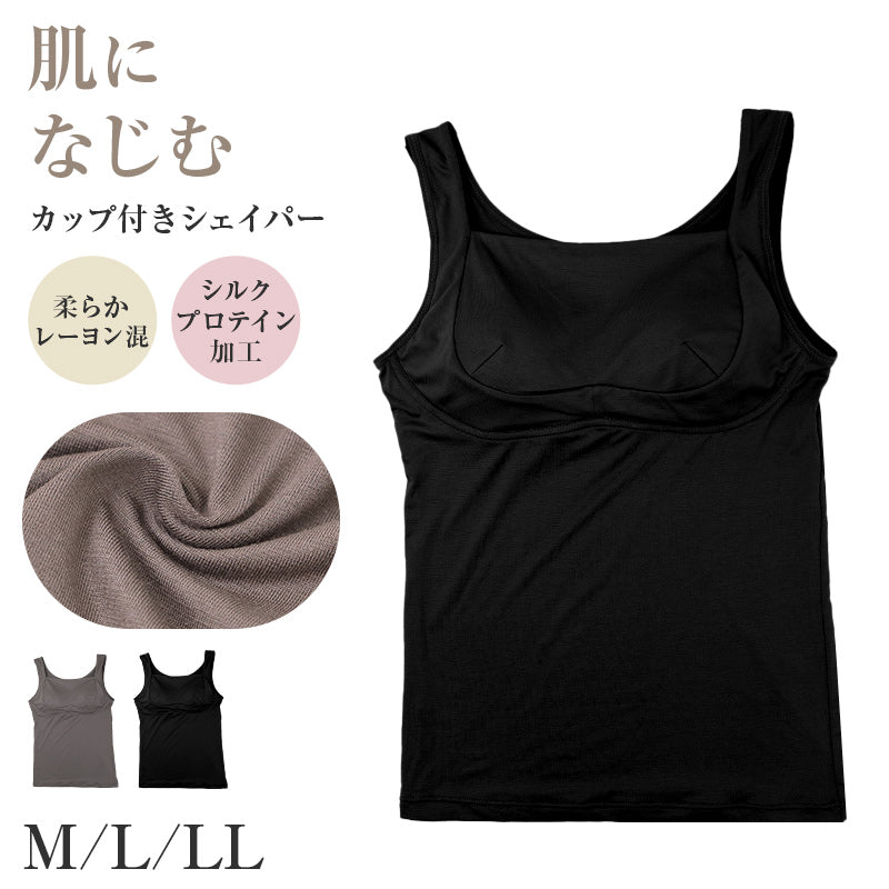 ボディシェイパー レディース レーヨン混 シルクプロテイン加工 カップ付き M L LL カップ付きインナー ブラトップ 補整インナー 補正下着 やわらか 肌なじみ 女性用 インナー 下着 肌着 タンクトップ 普段使い シェイパー 横流れ防止 保湿