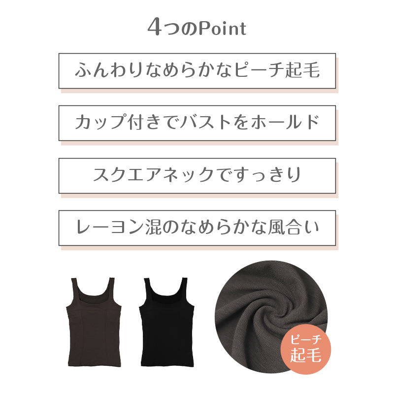 ボディシェイパー レディース ピーチ起毛 スクエアネック カップ付き バストホールド パッドなし ふんわり なめらか M L LL 起毛インナー カップ付きインナー ブラトップ あったか 秋冬 冬用 タンクトップ 女性用 下着 肌着 普段使い レーヨン混