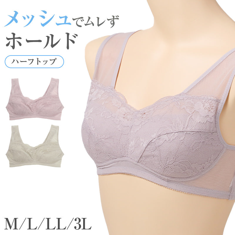 ハーフトップ レディース ノンワイヤーブラ 脇高 メッシュ 蒸れにくい M L LL 3L カップホールド バストメイク アンダーゴム 前中心高め 肩メッシュ 背中メッシュ 通気性 ワイヤレスブラ 大きいサイズ しっかりホールド 楽ちん インナー 下着