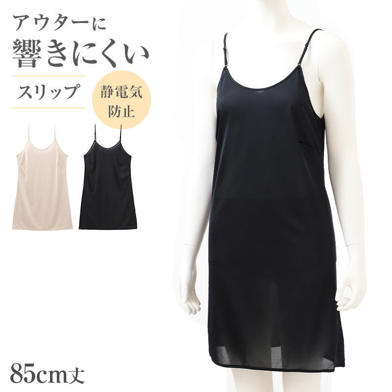 スリップ レディース ペチコート 透けにくい ひびきにくい 静電気防止 85cm丈 シンプル ストラップ付き ロングスリップ インナーワンピース ワンピースインナー ランジェリー 肌着 下着 まとわりつき防止 女性 シュミーズ 透け防止