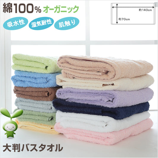 オーガニックコットン バスタオル 大判 約70×140cm 大判タオル 大判バスタオル 大きめ 綿100% 無地 吸水 (在庫限り)