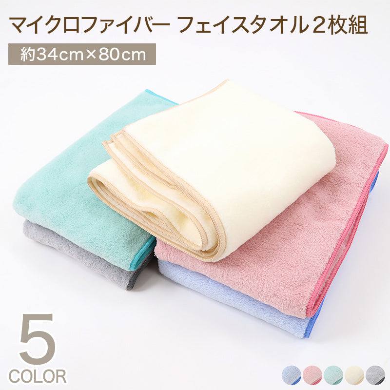マイクロファイバー フェイスタオル 2枚組 約34×80cm 吸水性 速乾性 すぐサラ 水分 吸収 ふわふわ ふんわり ピンク ブルー グリーン アイボリー