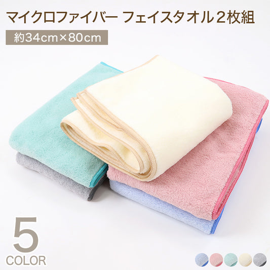 マイクロファイバー フェイスタオル 2枚組 約34×80cm 吸水性 速乾性 すぐサラ 水分 吸収 ふわふわ ふんわり ピンク ブルー グリーン アイボリー