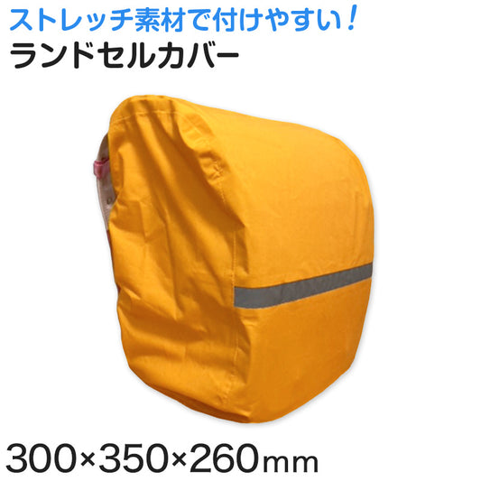 ランドセルカバー ランドセル 小学生 オレンジ レインカバー 300mm×350mm×260mm ランドセル用カバー 防水カバー ランドコート ランドセルカッパ