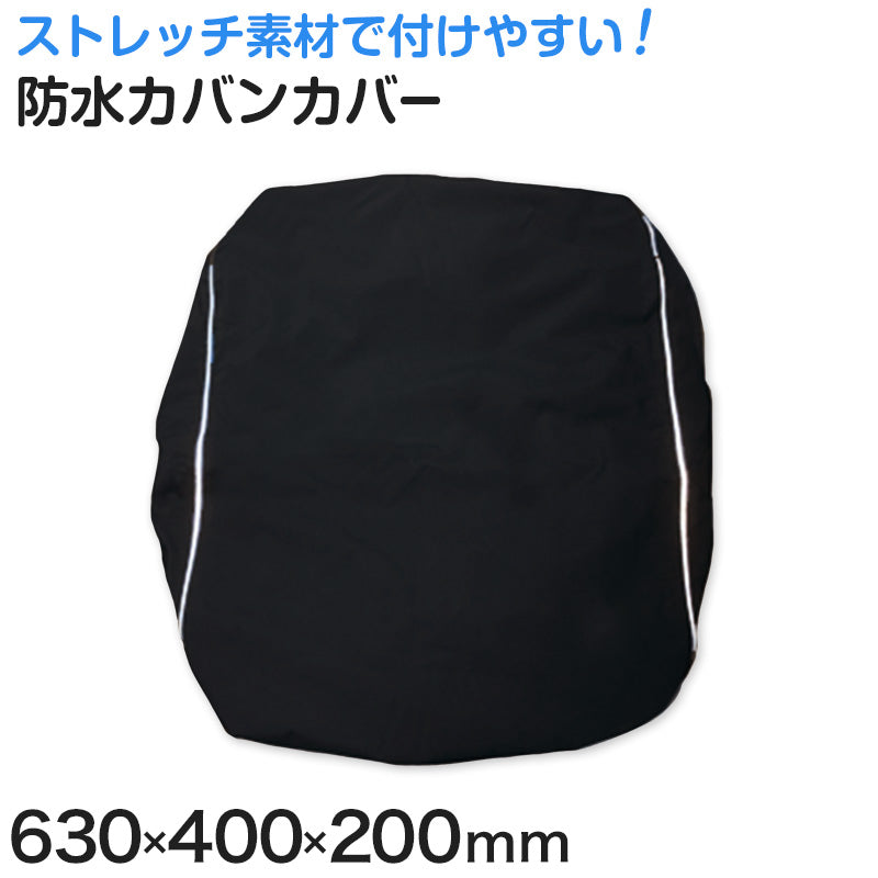 リュックカバー 防水 レインカバー 雨 通学 カバンカバー 630mm×400mm×200mm リュック用カバー