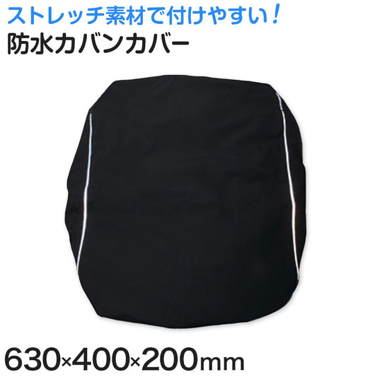 リュックカバー 防水 レインカバー 雨 通学 カバンカバー 630mm×400mm×200mm リュック用カバー