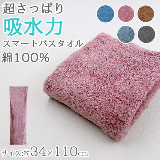バスタオル 綿100％ コットン 吸水力 さっぱり 軽い やわらかい ふんわり 無地 シンプル おすすめ 肌触り抜群 約34x110cm (バスルーム トイレ 毎日 ふだん使い)