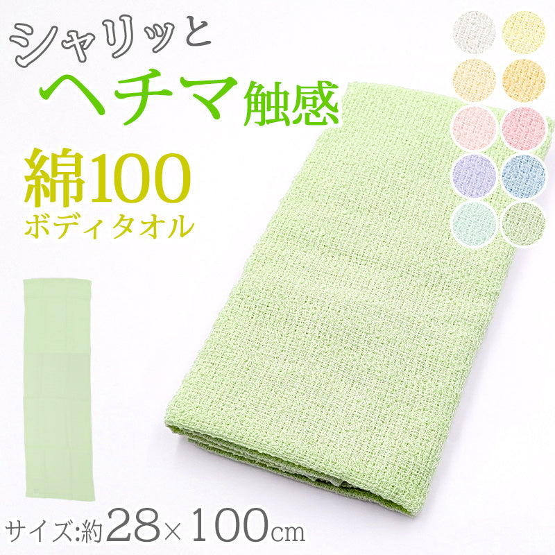ボディタオル ヘチマのような触感 綿100％ 日本製 あかすり  約28x100cm (バスタイム 旅行 アカスリ マッサージ 血行 メンズ レディース 20cm 30cm 100cm)