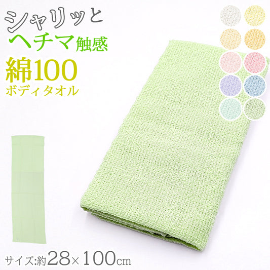 ボディタオル ヘチマのような触感 綿100％ 日本製 あかすり  約28x100cm (バスタイム 旅行 アカスリ マッサージ 血行 メンズ レディース 20cm 30cm 100cm)