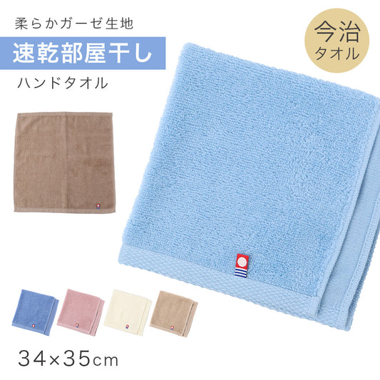 ハンドタオル 今治タオル 綿100％ 日本製 速乾 部屋干し タオル ガーゼ パイル 吸水 約34×35cm コンパクト 乾きやすい 無地 薄手 ミニタオル 室内干し 臭い対策 男女兼用 デイリー キッチン 洗面所 省スペース