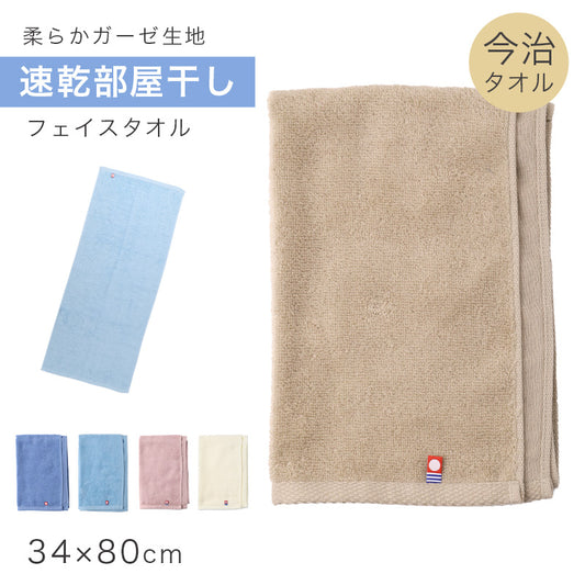 フェイスタオル 今治タオル 綿100％ 日本製 速乾 約34×80cm 部屋干し タオル ガーゼ パイル 吸水 薄手 コンパクト 乾きやすい 無地 デイリー ハンガー干し 室内干し 臭い対策 男女兼用 シンプル 省スペース