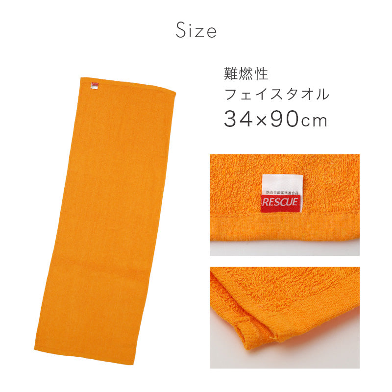 難燃性 フェイスタオル 防炎 タオル 燃えにくい キャンプ キッチン 業務用 約34×90cm 工場 宿泊施設 アウトドア 防災 オレンジ 薄手 吸水 ソフト 男女兼用 安全対策 防火対策 バーベキュー 焚き火 現場作業 施設用 共有タオル 非常用