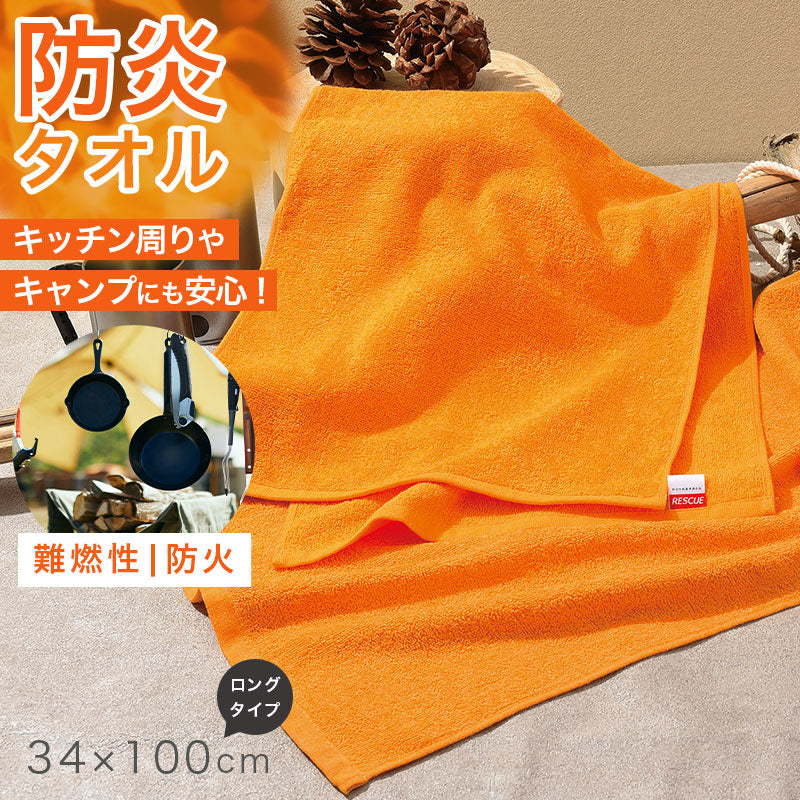 難燃性 フェイスタオル ロングタイプ 防炎 タオル 燃えにくい キャンプ キッチン 業務用 約34×100cm 工場 宿泊施設 アウトドア 防災 オレンジ 薄手 吸水 ソフト 男女兼用 安全対策 防火対策 バーベキュー 焚き火 現場作業 施設用 共有タオル 非常用