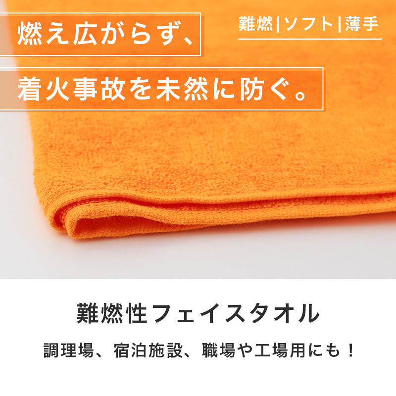 難燃性 フェイスタオル ロングタイプ 防炎 タオル 燃えにくい キャンプ キッチン 業務用 約34×100cm 工場 宿泊施設 アウトドア 防災 オレンジ 薄手 吸水 ソフト 男女兼用 安全対策 防火対策 バーベキュー 焚き火 現場作業 施設用 共有タオル 非常用
