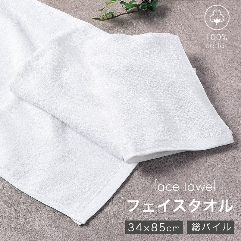 業務用 フェイスタオル 白 綿100% 総パイル ホワイトタオル タオル 薄手 約34×85cm 吸水 デイリー 飲食店 工場 宿泊施設 清掃 美容室 サロン 洗面所 キッチン シンプル 無地 男女兼用 白タオル コットンタオル 日常使い 来客用 まとめ買い 家庭用 業務タオル
