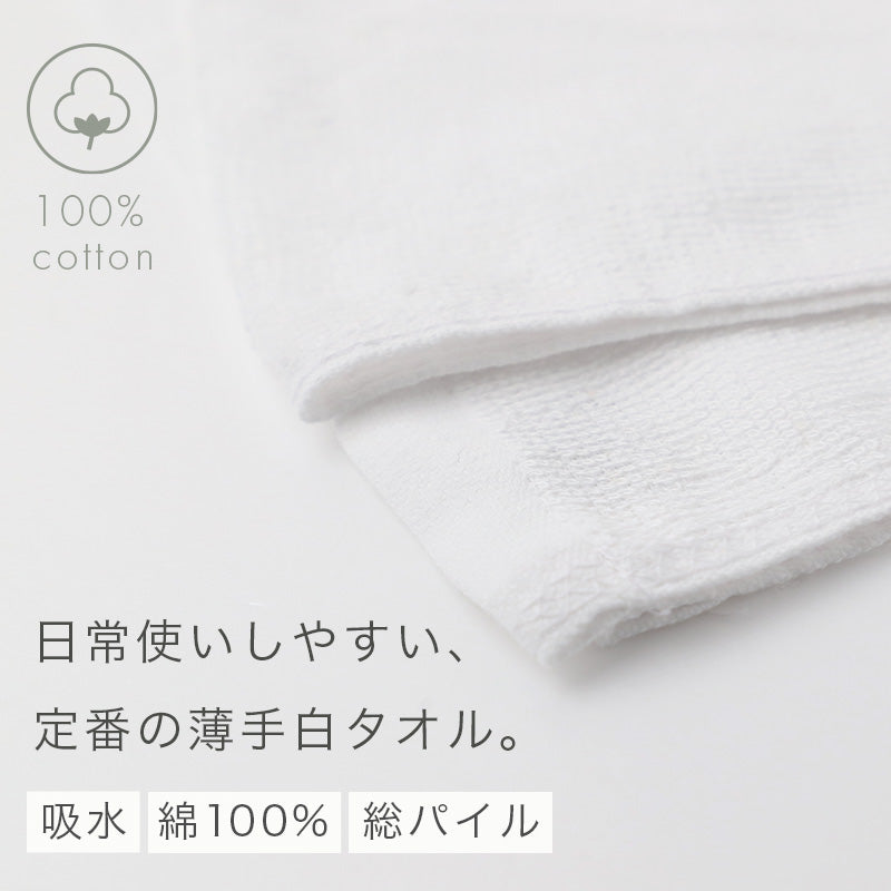 業務用 フェイスタオル 白 綿100% 総パイル ホワイトタオル タオル 薄手 約34×85cm 吸水 デイリー 飲食店 工場 宿泊施設 清掃 美容室 サロン 洗面所 キッチン シンプル 無地 男女兼用 白タオル コットンタオル 日常使い 来客用 まとめ買い 家庭用 業務タオル