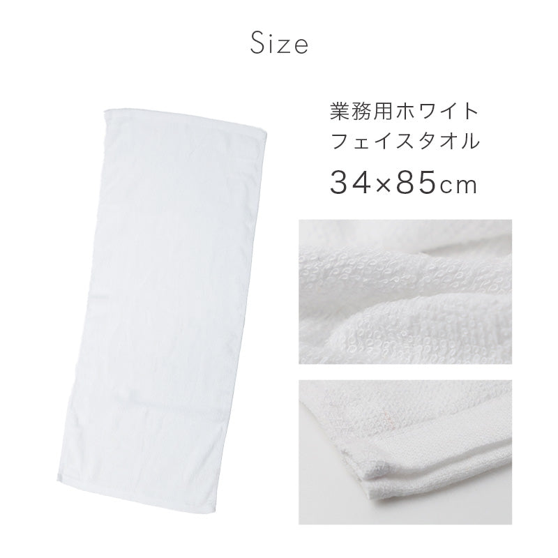 業務用 フェイスタオル 白 綿100% 総パイル ホワイトタオル タオル 薄手 約34×85cm 吸水 デイリー 飲食店 工場 宿泊施設 清掃 美容室 サロン 洗面所 キッチン シンプル 無地 男女兼用 白タオル コットンタオル 日常使い 来客用 まとめ買い 家庭用 業務タオル