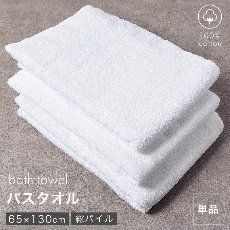 業務用 バスタオル 白 綿100% 総パイル ホワイトタオル タオル 約65×130cm 吸水 デイリー 薄手 飲食店 工場 宿泊施設 ホテル 美容室 サロン 清掃 洗面所 シンプル 無地 男女兼用 大判 家庭用 日常使い 来客用