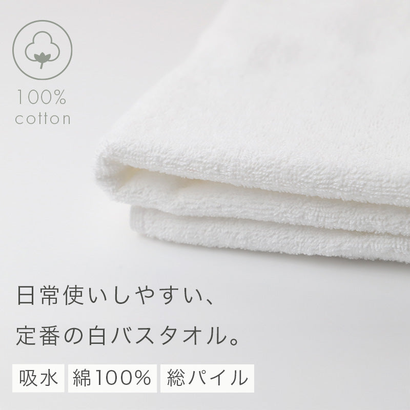 業務用 バスタオル 白 綿100% 総パイル ホワイトタオル タオル 約65×130cm 吸水 デイリー 薄手 飲食店 工場 宿泊施設 ホテル 美容室 サロン 清掃 洗面所 シンプル 無地 男女兼用 大判 家庭用 日常使い 来客用
