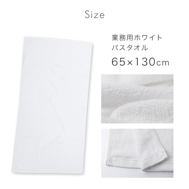 業務用 バスタオル 白 綿100% 総パイル ホワイトタオル タオル 約65×130cm 吸水 デイリー 薄手 飲食店 工場 宿泊施設 ホテル 美容室 サロン 清掃 洗面所 シンプル 無地 男女兼用 大判 家庭用 日常使い 来客用