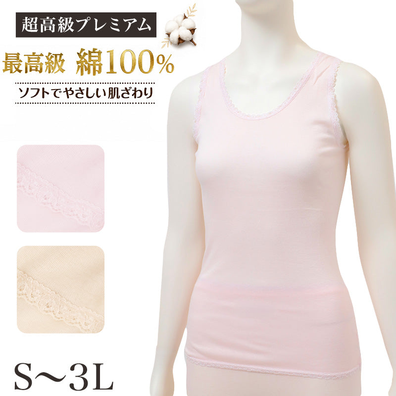 綿100% ラン型インナー レディース 日本製 超長綿 プレミアム タンクトップ ノースリーブ コットン レース付き 婦人 ミセス 女性 下着 肌着 インナーシャツ S M L LL 3L やわらか ソフトな肌ざわり 大きいサイズ対応 国産 普段使い デイリー