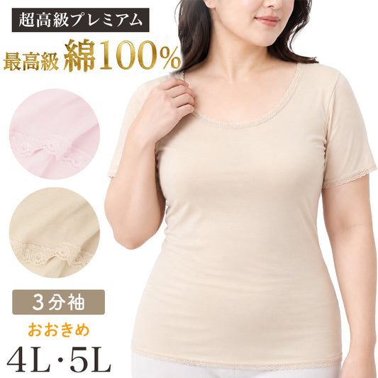 レディース インナー 超長綿100％ 日本製 3分袖 婦人肌着 大きいサイズ 大寸 綿 コットン 肌着 下着 綿インナー 婦人インナー 日本製インナー 3分袖インナー 女性用 4L 5L プレミアム肌着 大きなサイズ レディース肌着 コットンインナー 大寸