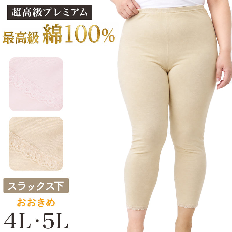 レディース スラックス下 超長綿100％ 日本製 大きいサイズ ズボン下 婦人肌着 綿 コットン 大寸 インナーボトム ロングインナー 4L 5L 下着 レディース肌着 綿インナー 婦人インナー 女性用 日本製インナー ロング丈 プレミアム肌着