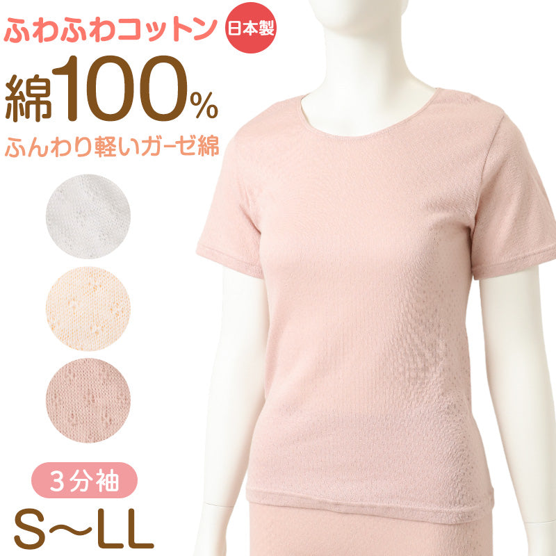 レディース インナー 綿100％ ガーゼ 3分袖 日本製 ふわふわコットン 婦人肌着 ミセス シニア S M L LL 綿 コットン 肌着 下着 レディース肌着 綿インナー 日本製インナー 女性用 ガーゼインナー 3分袖インナー 婦人インナー 半袖肌着
