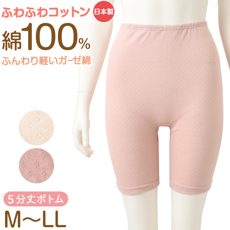 レディース インナーボトム 綿100％ ガーゼ 5分丈 日本製 ふわふわコットン 婦人肌着 綿 コットン ボトム 肌着 下着 M L LL レディース肌着 綿インナー 日本製インナー 女性用 ガーゼインナー 5分丈ボトム 婦人インナー AIRYCOTT