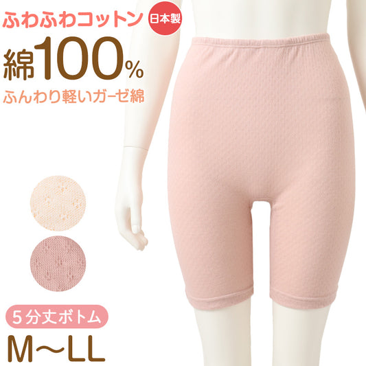 レディース インナーボトム 綿100％ ガーゼ 5分丈 日本製 ふわふわコットン 婦人肌着 綿 コットン ボトム 肌着 下着 M L LL レディース肌着 綿インナー 日本製インナー 女性用 ガーゼインナー 5分丈ボトム 婦人インナー AIRYCOTT