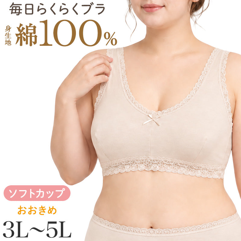 レディース ブラジャー 綿100％ ノンワイヤー ソフトカップ 日本製 大きいサイズ らくらくブラ 綿ブラ コットン ブラ インナー 婦人 下着 3L 4L 5L 肌着 大寸 ミセス シニア 女性用 ノンワイヤーブラ ソフトブラ 日本製ブラ カップ付き レース
