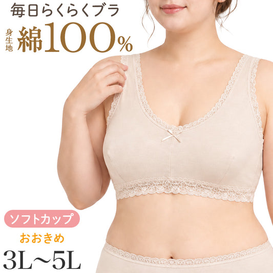 レディース ブラジャー 綿100％ ノンワイヤー ソフトカップ 日本製 大きいサイズ らくらくブラ 綿ブラ コットン ブラ インナー 婦人 下着 3L 4L 5L 肌着 大寸 ミセス シニア 女性用 ノンワイヤーブラ ソフトブラ 日本製ブラ カップ付き レース