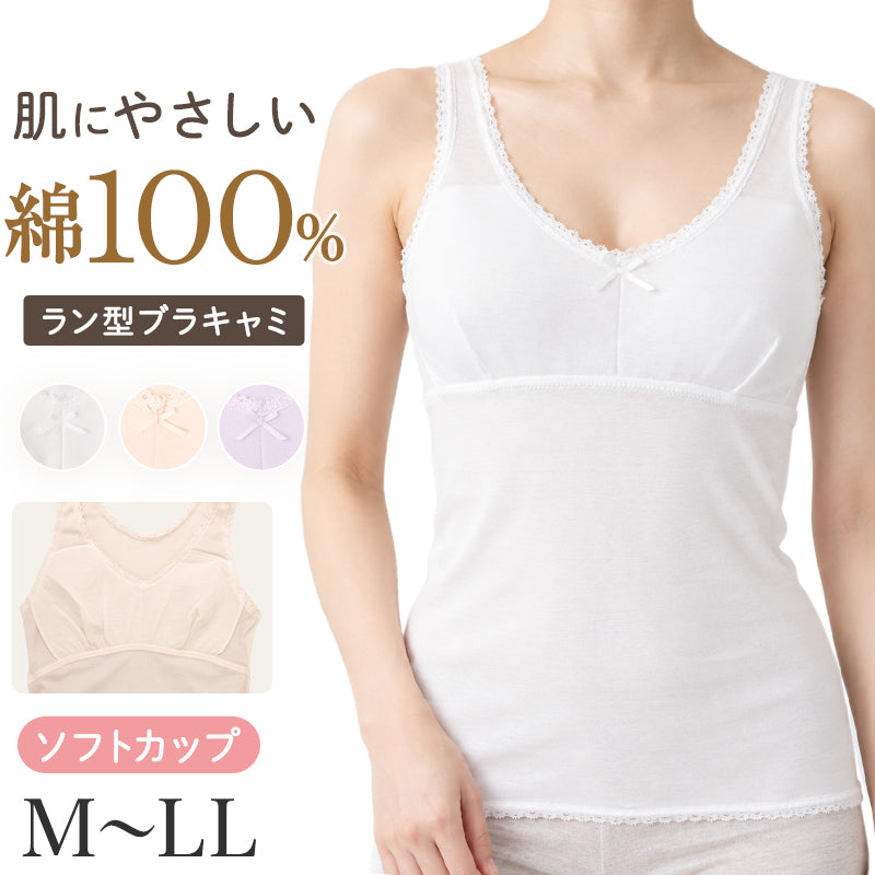 綿100% カップ付きインナー レディース 日本製 ソフトカップ ラン型 ブラキャミ ブラトップ カップ付きキャミソール カップ付きタンクトップ 婦人 肌着 下着 コットン インナー M L LL ノースリーブ リラックス 楽 伸びるレース シンプル