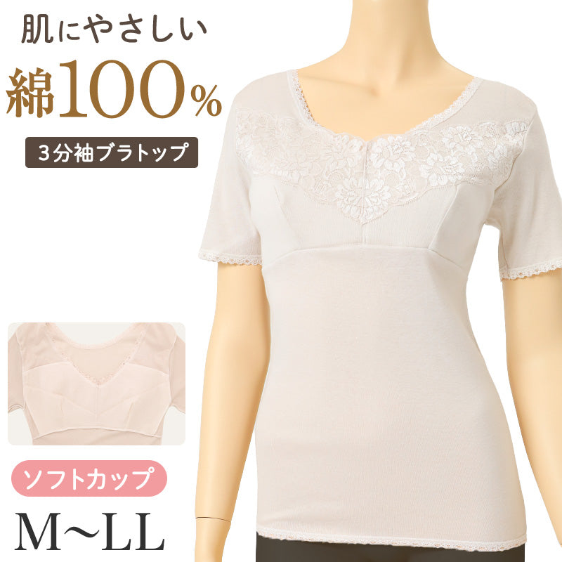 綿100% カップ付き3分袖インナー レディース 日本製 背ゴムなし ソフトカップ ブラトップ 3分袖シャツ 半袖インナー 綿 コットン 婦人 女性 肌着 M L LL 下着 カップ付きシャツ リラックス 楽 伸びるレース シンプル ベーシック 普段使い