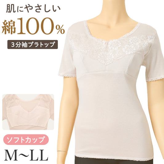 綿100% カップ付き3分袖インナー レディース 日本製 背ゴムなし ソフトカップ ブラトップ 3分袖シャツ 半袖インナー 綿 コットン 婦人 女性 肌着 M L LL 下着 カップ付きシャツ リラックス 楽 伸びるレース シンプル ベーシック 普段使い