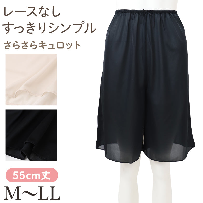 ペチパンツ レディース 日本製 55丈 キュロット ペチコート パンツ インナー ポリエステル シンプル レースなし 婦人 ミセス 女性 下着 肌着 M～LL  下ばき スカートインナー ワイドパンツインナー 普段使い デイリー 国産 ペチコートパンツ