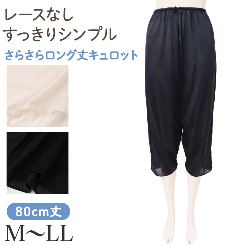 ペチパンツ レディース 日本製 80cm丈 ロングキュロット ペチコート ポリエステル なめらか レースなし シンプル 婦人 ミセス 女性 下着 肌着 インナー 下ばき ズボン下 M～LL  ロングスカート ロングパンツ ペチコートパンツ キュロットペチコート