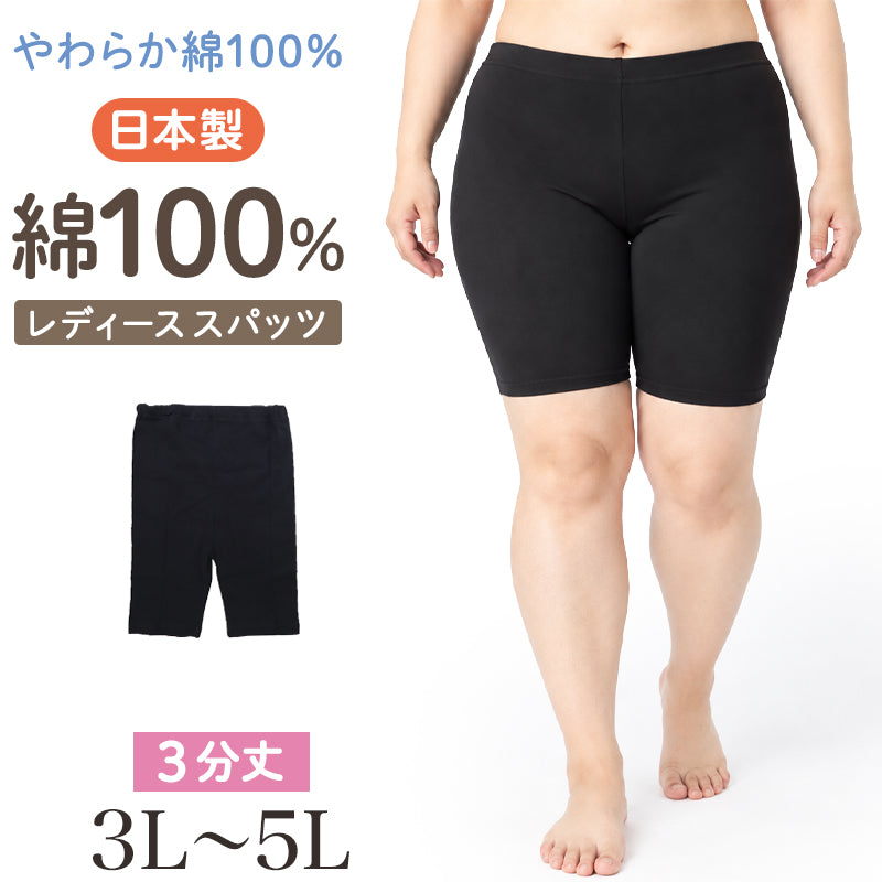 レディース ガールズ スパッツ 綿100％ 3分丈 大きいサイズ 日本製 レギンス インナーパンツ アンダーパンツ 3L 4L 5L 中学生 高校生 中高生 婦人肌着 大寸 綿 コットン ミセス 3分丈スパッツ スカート下 ワンピース下 パンツ下