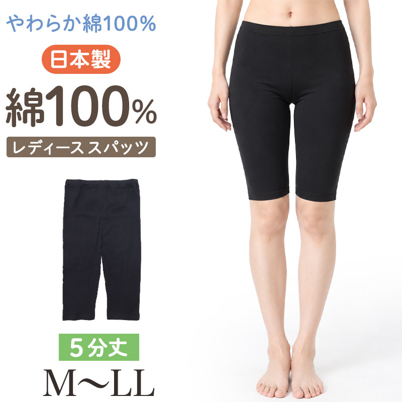 綿100% 5分丈スパッツ レディース 日本製 コットン 五分丈 レギンス インナーパンツ オーバーパンツ 婦人 女性 ガールズ ジュニア スクールインナー 下ばき M L LL スカート下 ズボン下 やわらか よく伸びる 締め付けにくい 足口きつくない