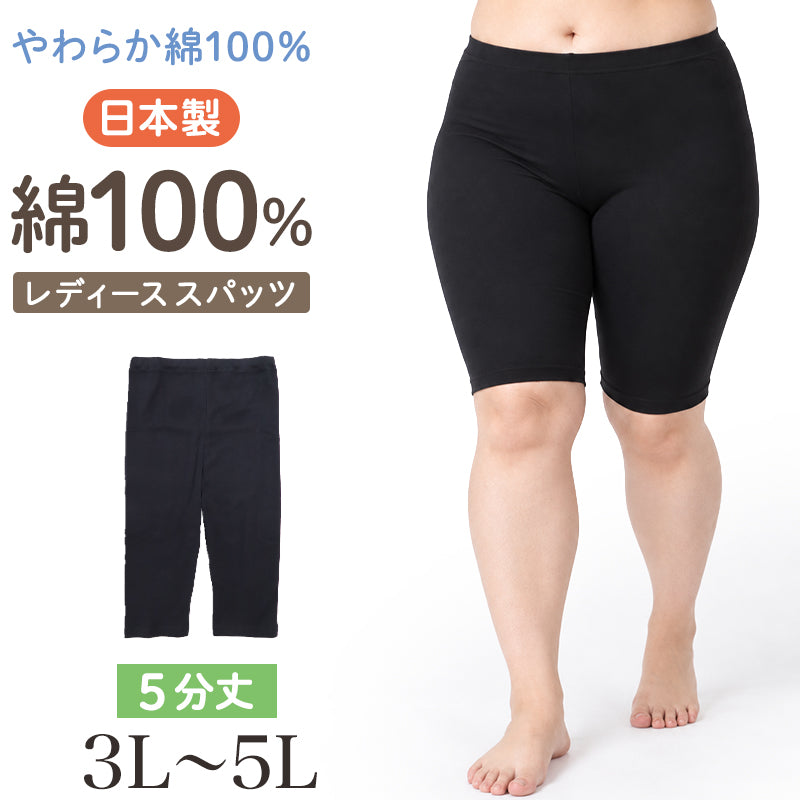 レディース ガールズ スパッツ 綿100％ 5分丈 大きいサイズ 日本製 レギンス インナーパンツ アンダーパンツ 3L 4L 5L 中学生 高校生 中高生 婦人肌着 大寸 綿 コットン ミセス 3分丈スパッツ スカート下 ワンピース下 パンツ下