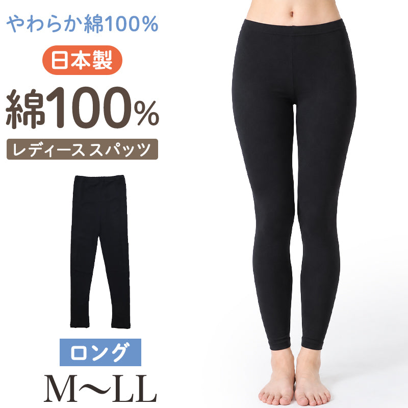 綿100% ロングスパッツ レディース 日本製 コットン ロング丈 レギンス インナーパンツ オーバーパンツ 婦人 ガールズ ジュニア スクール 下ばき M L LL スカート下 ズボン下 やわらか よく伸びる 締め付けにくい 足口きつくない シンプル