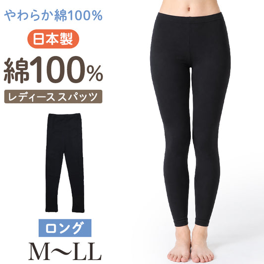 綿100% ロングスパッツ レディース 日本製 コットン ロング丈 レギンス インナーパンツ オーバーパンツ 婦人 ガールズ ジュニア スクール 下ばき M L LL スカート下 ズボン下 やわらか よく伸びる 締め付けにくい 足口きつくない シンプル