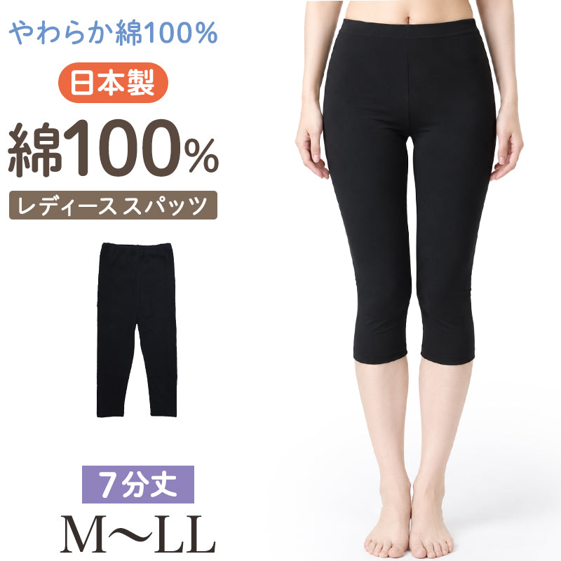 綿100% 7分丈スパッツ レディース 日本製 コットン 七分丈 レギンス インナーパンツ オーバーパンツ 婦人 M L LL ガールズ ジュニア スカート下 スクールインナー 下ばき ズボン下 やわらか よく伸びる 締め付けにくい 足口きつくない シンプル