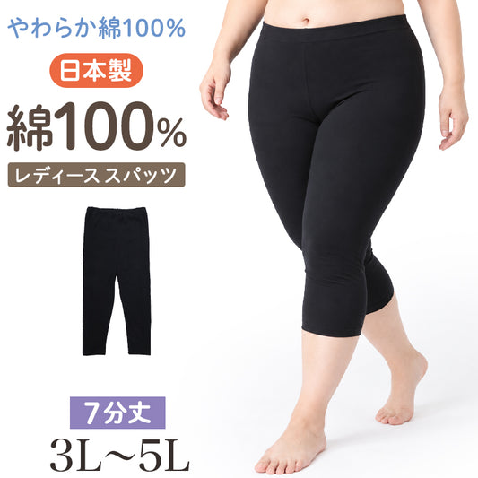 レディース スパッツ 綿100％ 7分丈 大きいサイズ 日本製 レギンス インナーパンツ アンダーパンツ 中学生 高校生 中高生 婦人肌着 大寸 綿 コットン 3L 4L 5L ミセス 7分丈スパッツ 7分丈レギンス スカート下 ワンピース下 パンツ下
