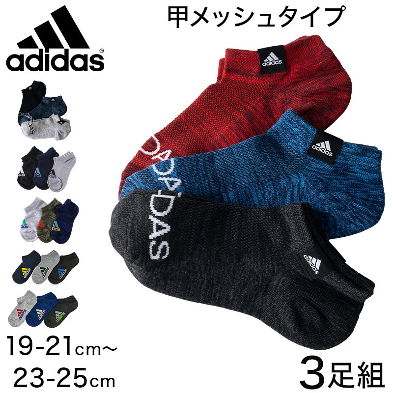 adidas 子供 スニーカーソックス 甲メッシュ 3足組 19-21cm～23-25cm アディダス キッズ ソックス 靴下 くるぶし 男の子 補強 ３足組 (在庫限り)