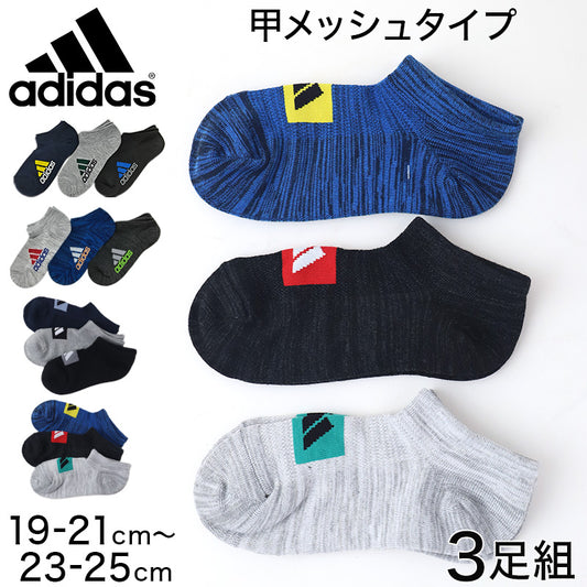 adidas 子供 スニーカーソックス 甲メッシュ 3足組 19-21cm～23-25cm アディダス キッズ ソックス 靴下 くるぶし 男の子 補強 ３足組 (在庫限り)