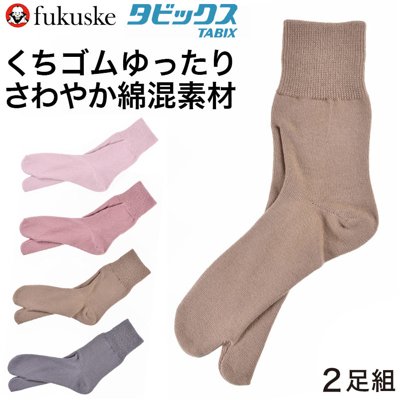 福助 タビックス 婦人用 綿混 くちゴムゆったりソックス 2足組 22-24cm (フクスケ ふくすけ 靴下 足袋ソックス 口ゴムゆったり 和装 着物 祭)