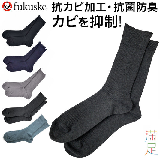 福助 満足 清潔 カビを抑制 紳士 リブソックス 口ゴムゆったり 24-26cm～26-28cm (メンズ 紳士用 靴下 ソックス ビジネス デイリー ) (在庫限り)